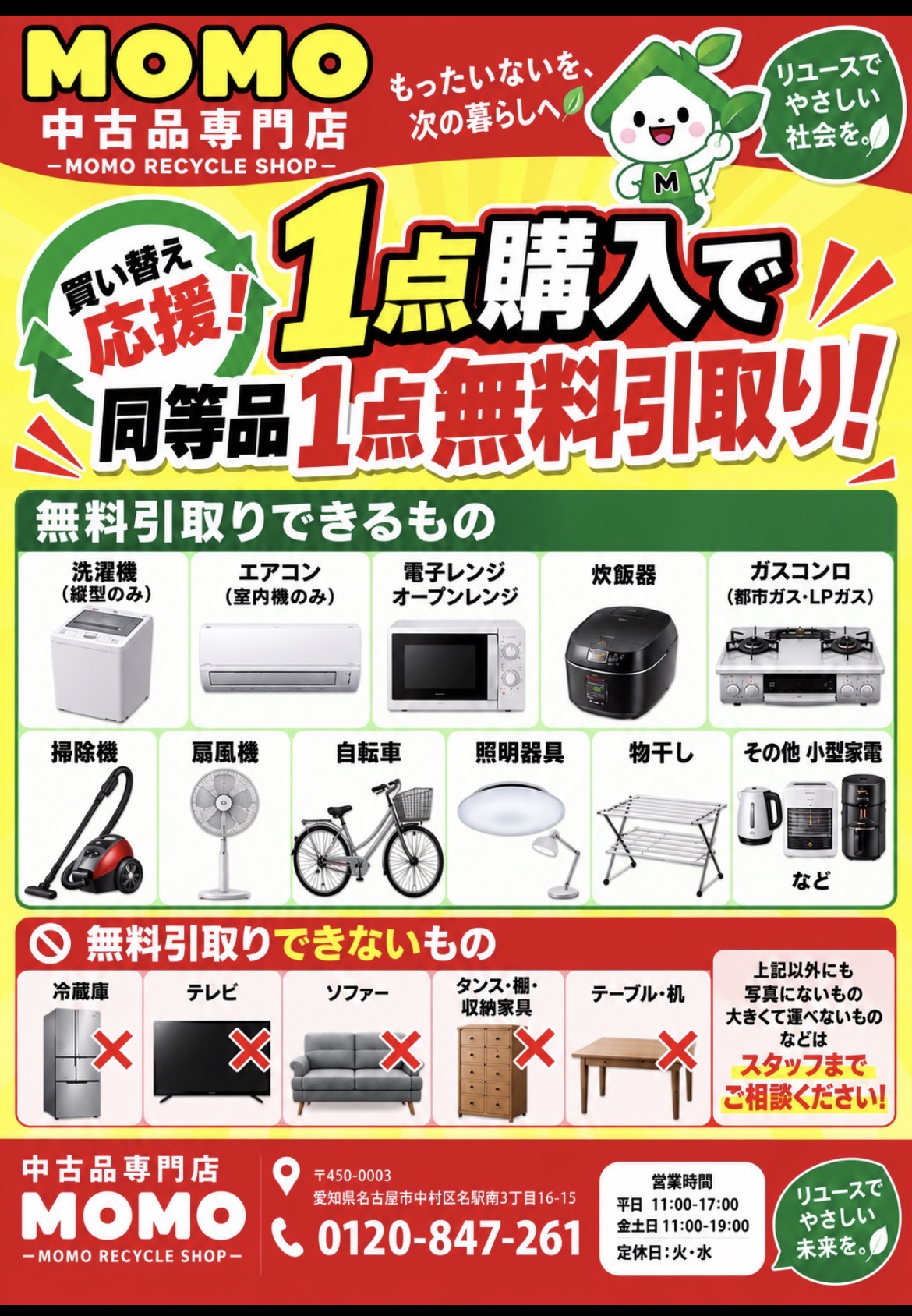 名古屋駅近くの中古品専門店MOMO 対象商品1点購入で同等品1点無料引取り
