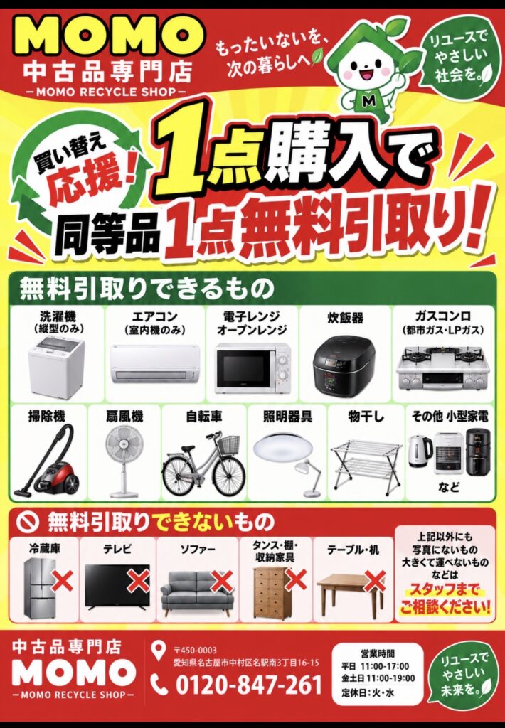 名古屋駅近くの中古品専門店MOMO 対象商品1点購入で同等品1点無料引取り