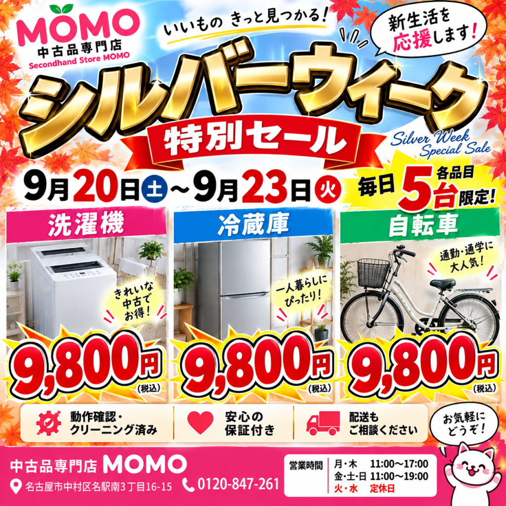 中古品専門店MOMO シルバーウィーク特別セール 洗濯機・冷蔵庫・自転車 各9,800円