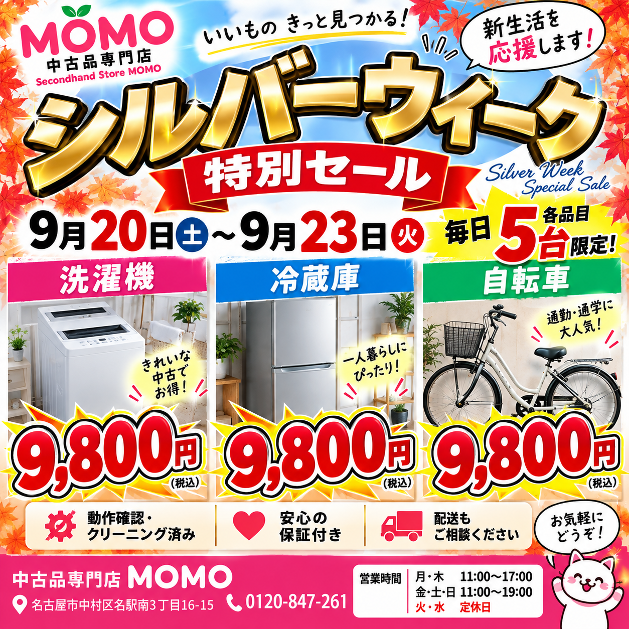 中古品専門店MOMO シルバーウィーク特別セール 洗濯機・冷蔵庫・自転車 各9,800円