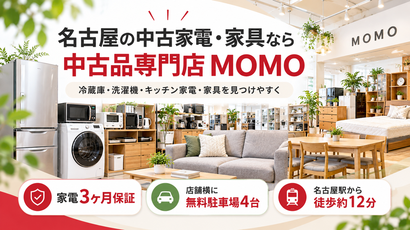 名古屋の中古家電・家具 中古品専門店MOMO 家電3ヶ月保証 駐車場4台